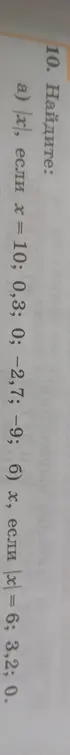 Помоги мне найти |x|, если x = 10; 0,3; 0; -2,7; -9