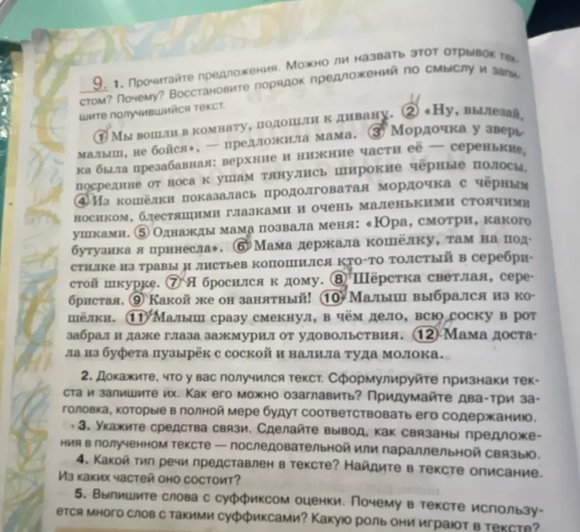 Можешь ли ты помочь выполнить задания к тексту: восстановить порядок предложений, доказать, что получился текст, указать средства связи, определить тип речи и выписать слова с суффиксом оценки?