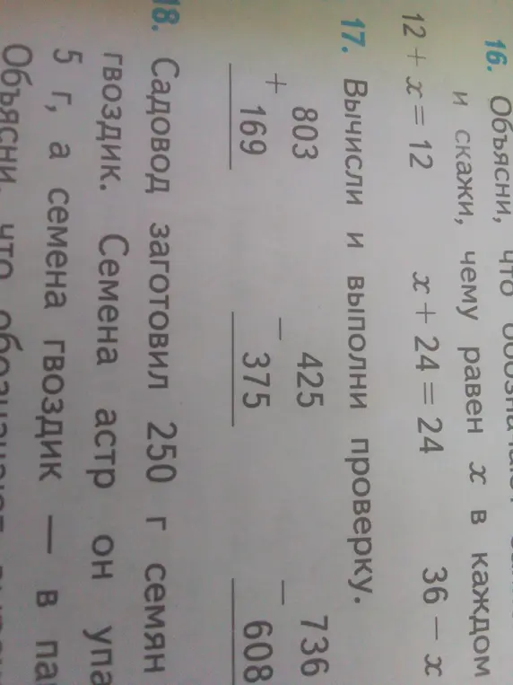 Реши уравнения 12 + x = 12, x + 24 = 24, 36 - x, вычисли и выполни проверку 803 + 169, 425 - 375, 736 - 608 и объясни, что такое семена гвоздик и семена астр