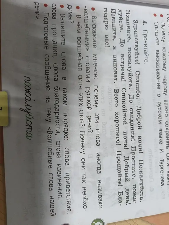 Выпиши слова приветствия, прощания, благодарности и извинения