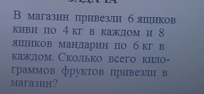 Ты просишь меня посчитать, сколько всего килограммов фруктов привезли в магазин, если привезли 6 ящиков киви по 4 кг в каждом и 8 ящиков мандарин по 6 кг в каждом.