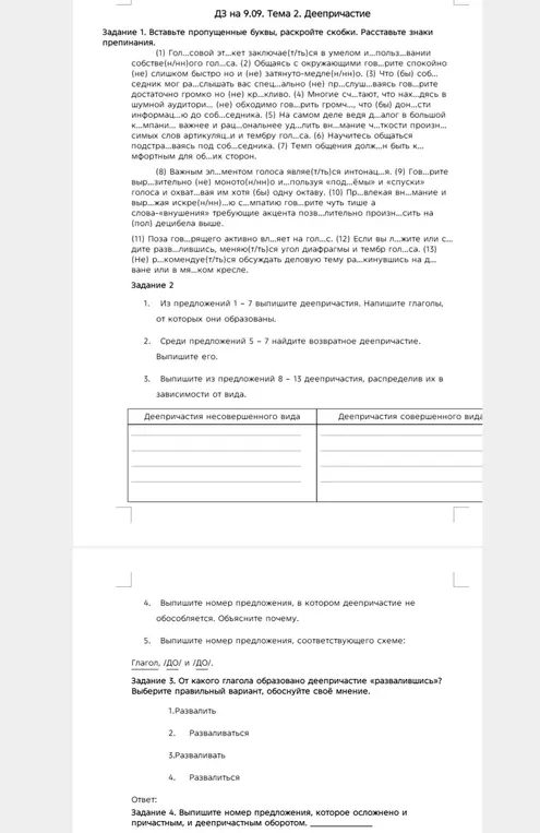 Выполни упражнения по теме деепричастие: вставь пропущенные буквы, раскрой скобки, расставь знаки препинания и укажи номера предложений.