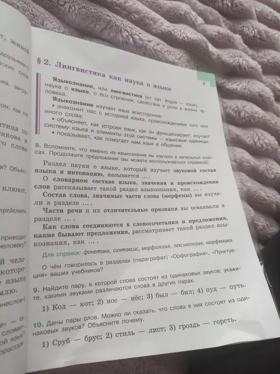 Помоги продолжить предложения и определить, в какой паре слов все звуки различаются.