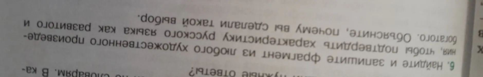 Найди и запиши фрагмент из любого художественного произведения, чтобы подтвердить характеристику русского языка как развитого и богатого. Объясни, почему ты сделал такой выбор.
