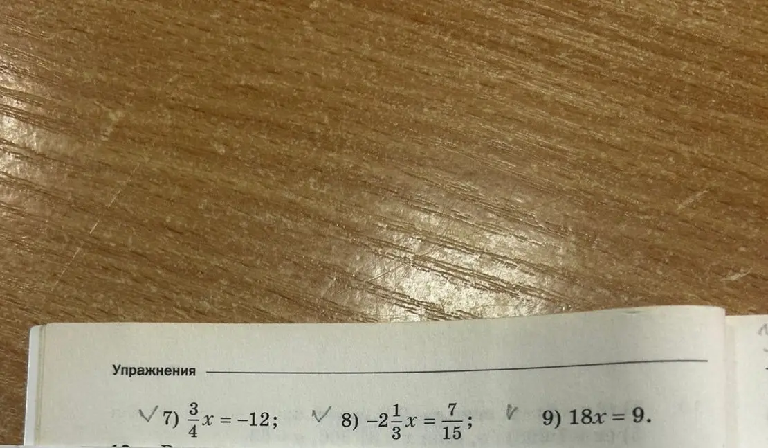 Помоги решить уравнения: 7) 3/4x = -12