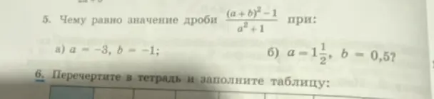 Чему равно значение дроби (a+b)²-1/a²+1 при a=-3, b=-1?