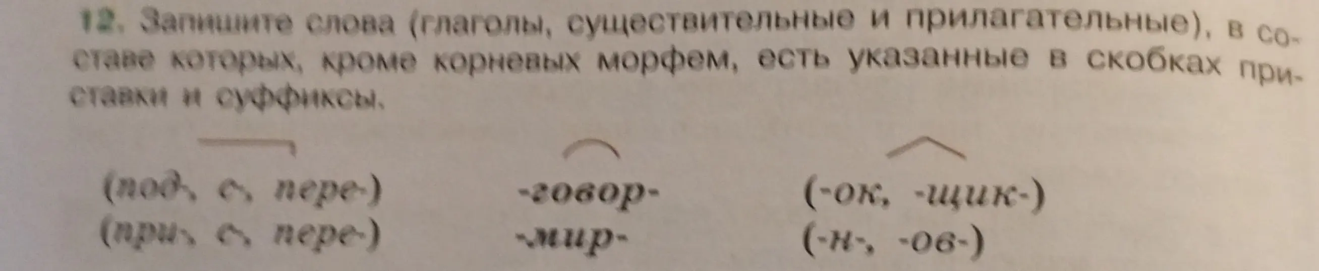 Напиши слова (глаголы, существительные и прилагательные), в составе которых, кроме корневых морфем, есть указанные в скобках приставки и суффиксы
