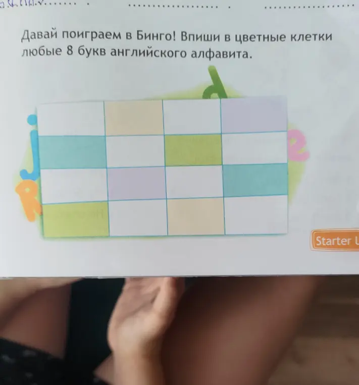 Помоги мне вписать любые 8 букв английского алфавита в цветные клетки