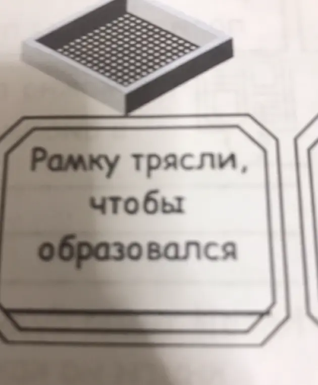 Объясни, почему рамку трясли, чтобы образовался...