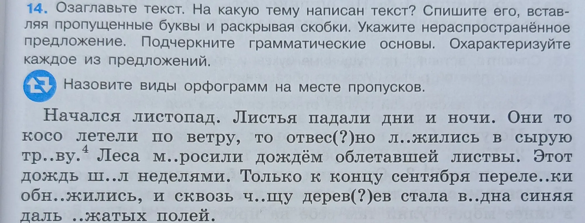 Озаглавь текст, определи тему, спиши текст, вставляя пропущенные буквы и раскрывая скобки, укажи нераспространённое предложение, подчеркни грамматические основы, охарактеризуй каждое из предложений, назови виды орфограмм на месте пропусков