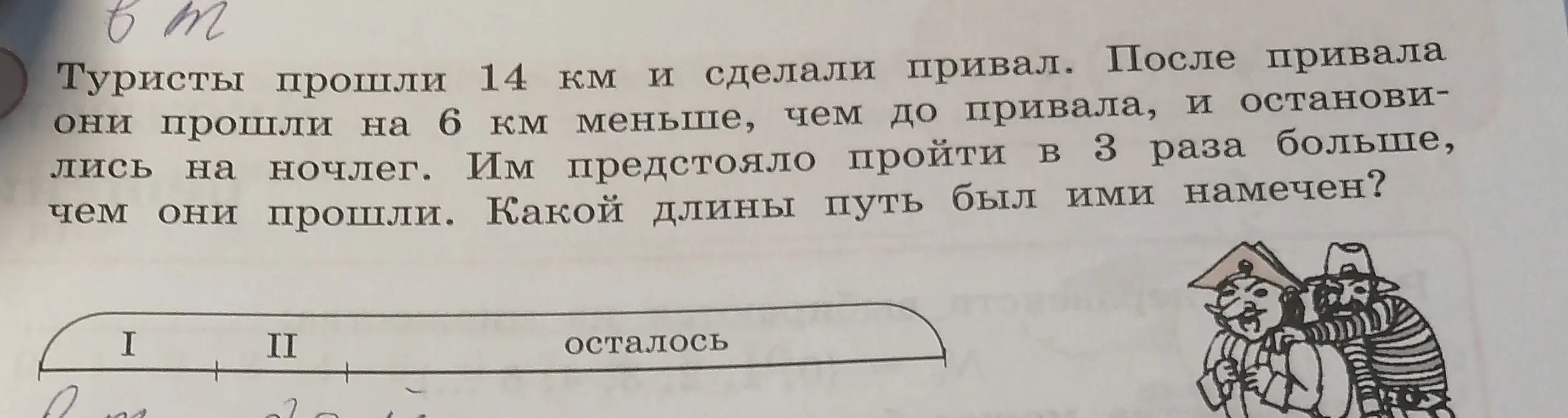 Помоги решить задачу: Туристы прошли 14 км и сделали привал. После привала они прошли на 6 км меньше, чем до привала, и остановились на ночлег. Им предстояло пройти в 3 раза больше, чем они прошли. Какой длины путь был ими намечен?