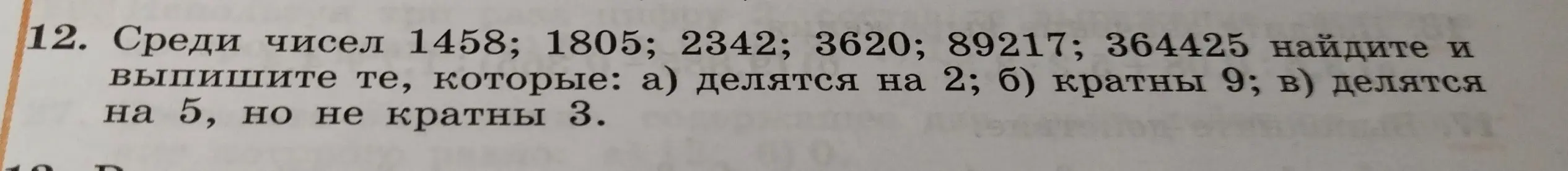 Среди чисел 1458, 1805, 2342, 3620, 89217, 364425 найди те, которые делятся на 2