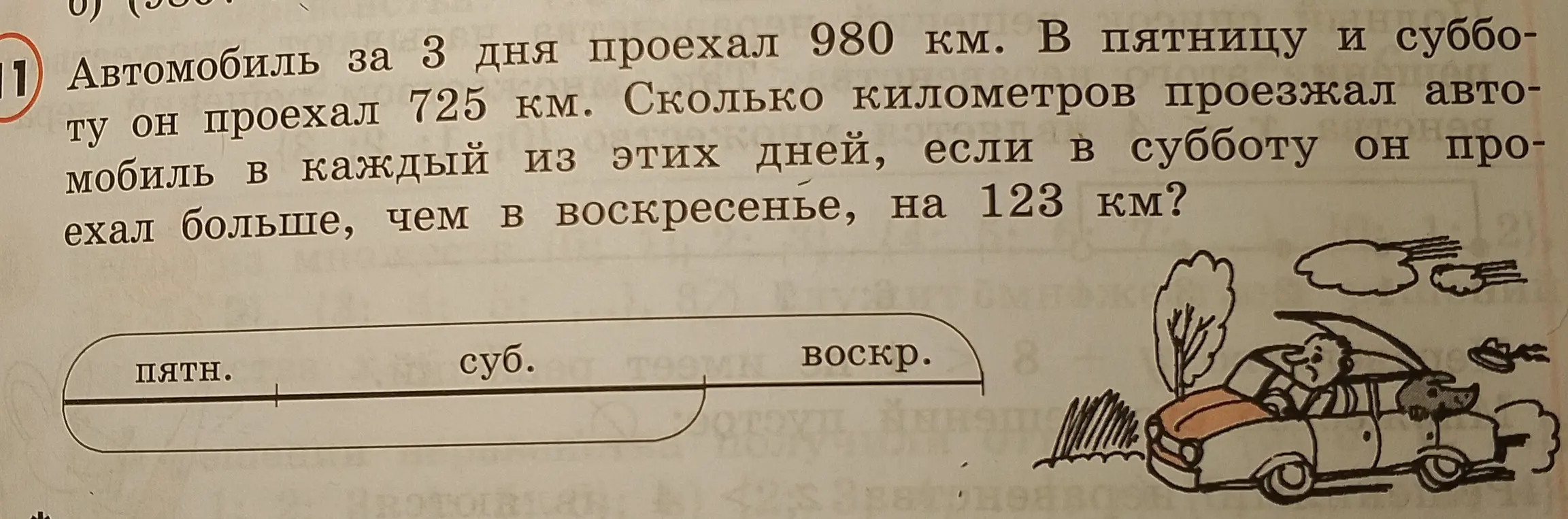 Ты просишь решить задачу: автомобиль за 3 дня проехал 980 км. В пятницу и субботу он проехал 725 км. Сколько километров проезжал автомобиль в каждый из этих дней, если в субботу он проехал больше, чем в воскресенье, на 123 км?
