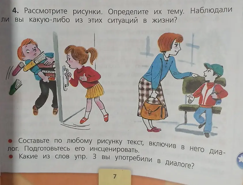 Предложи текст по одному из рисунков с диалогом и укажи, какие слова из упражнения 3 можно употребить в диалоге.