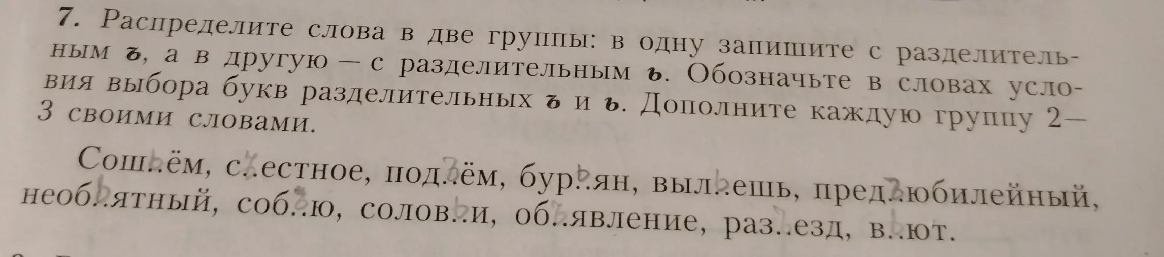 Можешь ли ты распределить слова в две группы: в одну записать с разделительным ъ, а в другую — с разделительным ь?