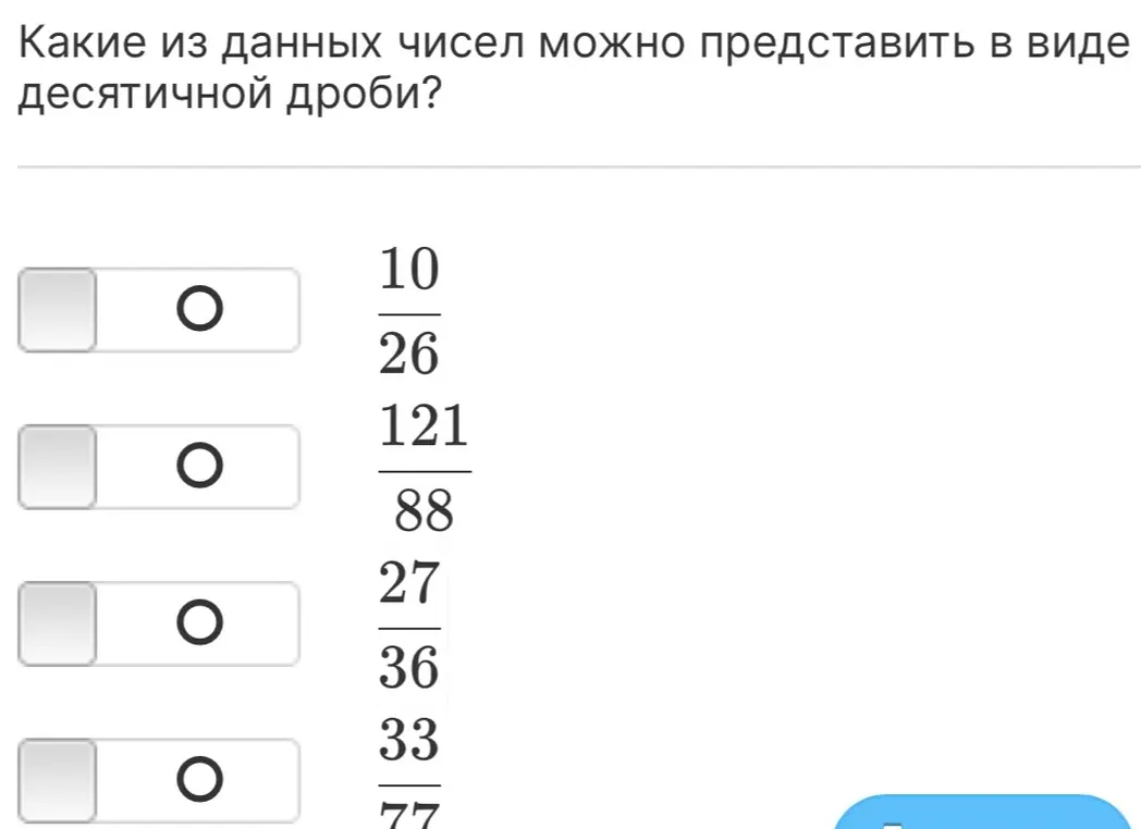 Какие из данных чисел можно представить в виде десятичной дроби: 10/26?