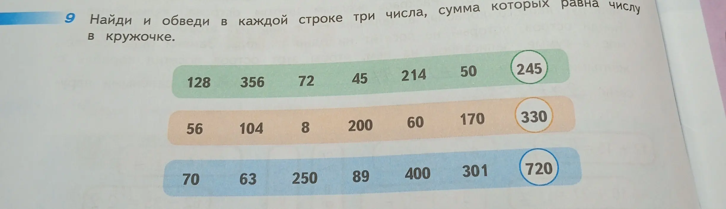 Предложи найти и обвести в каждой строке три числа, сумма которых равна числу в кружочке