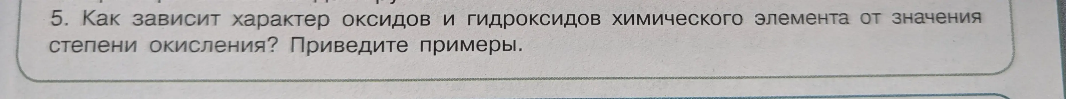 Как зависит характер оксидов и гидроксидов химического элемента от значения степени окисления?