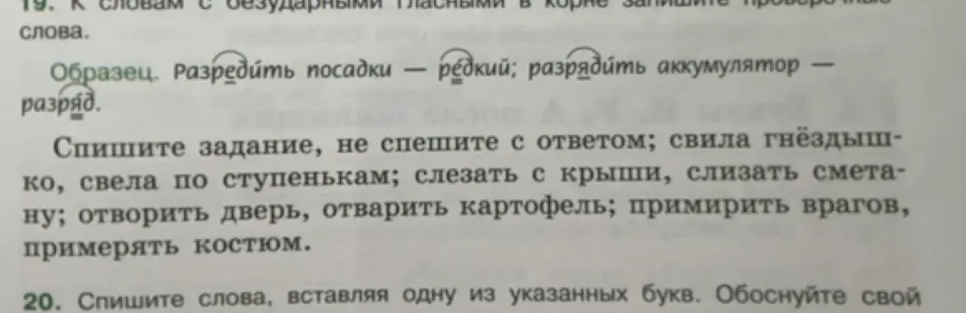 Подбери проверочные слова к словам с безударными гласными в корне: свила гнёздышко, свела по ступенькам; слезать с крыши, слизать сметану; отворить дверь, отварить картофель; примирить врагов, примерять костюм