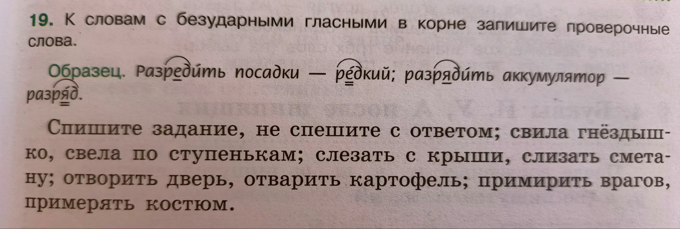 Подбери проверочные слова к словам с безударными гласными в корне: свила гнёздышко, свела по ступенькам; слезать с крыши, слизать сметану; отворить дверь, отварить картофель; примирить врагов, примерять костюм.