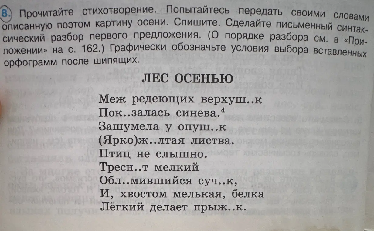 Ты просишь вставить пропущенные буквы и сделать синтаксический разбор первого предложения в стихотворении "Лес осенью".