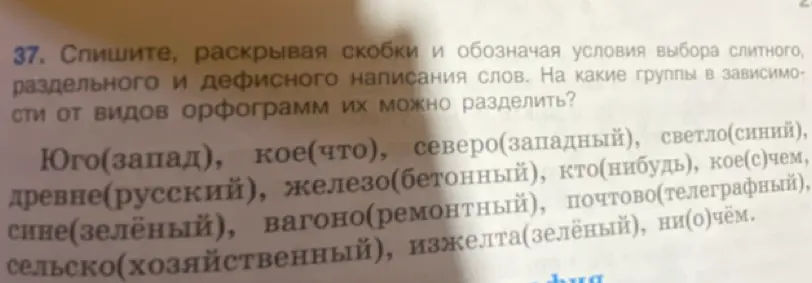 Спиши, раскрывая скобки: Юго(запад)