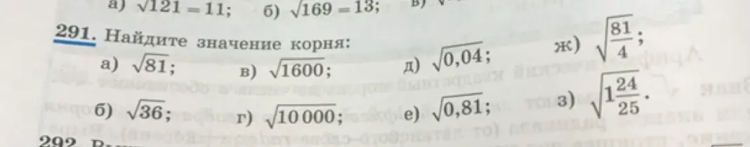 Вычисли значение корня в задании 291 а)