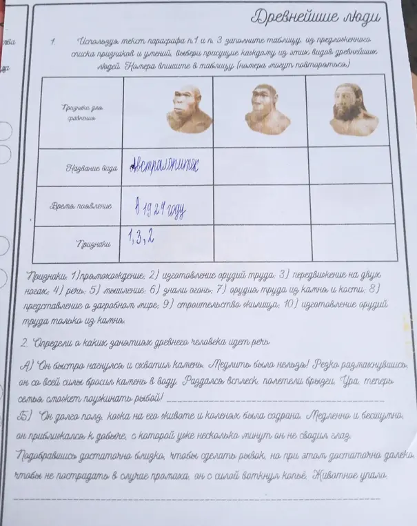 Ты просишь, используя текст параграфа, заполнить таблицу, выбрав признаки древнейших людей, и определить, о каких занятиях древнего человека идёт речь.