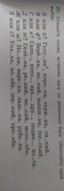 Спиши слова, вставляя одну из указанных букв в словах: Голу..ка, коро..ка, скри..ка, ги..кий