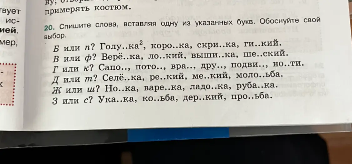 Выполни задание: спиши слова, вставляя одну из указанных букв. Обоснуй свой выбор