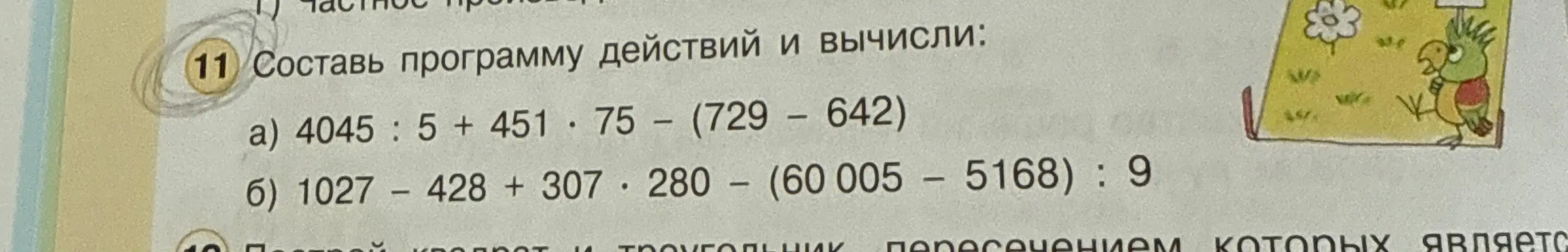 Составь программу действий и вычисли: 4045 : 5 + 451 * 75 - (729 - 642)
