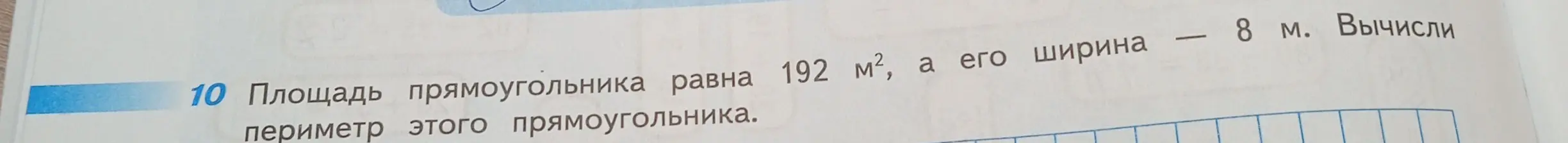 Вычисли периметр прямоугольника, если известна его площадь 192 м² и ширина 8 м