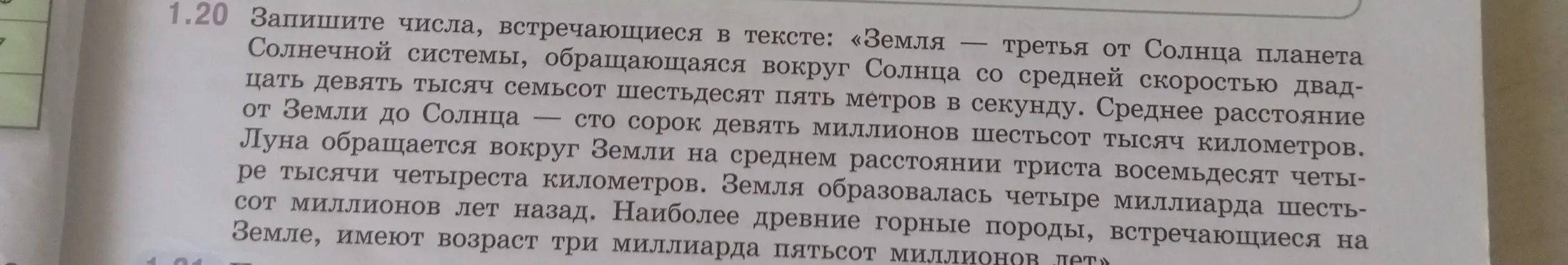 Проанализируй числа и буквы в тексте задания 1.20.