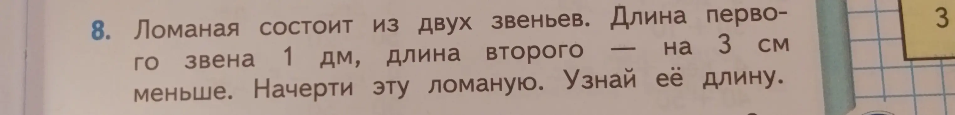 Помоги узнать длину ломаной, состоящей из двух звеньев, если длина первого звена 1 дм, а длина второго на 3 см меньше.