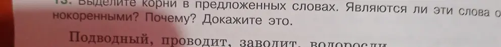 Выдели корни в предложенных словах: "Подводный, проводит, заводит" и определи, являются ли эти слова однокоренными.