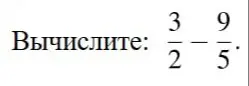 Вычисли, чему равна разность дробей 3/2 - 9/5