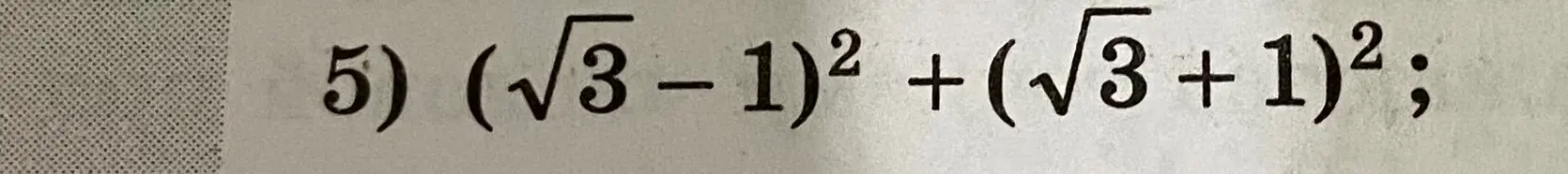 Помоги мне решить пример: $(\sqrt{3}-1)^2 + (\sqrt{3}+1)^2$