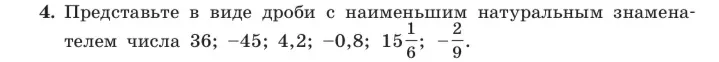 Представь в виде дроби с наименьшим натуральным знаменателем число 36