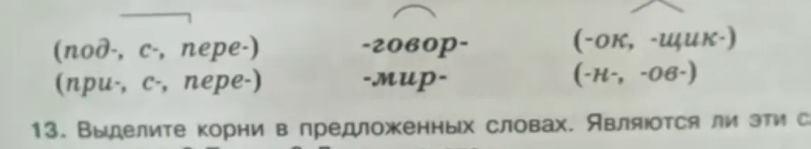 Запиши слова (глаголы, существительные и прилагательные), в составе которых, кроме корневых морфем, есть указанные приставки и суффиксы