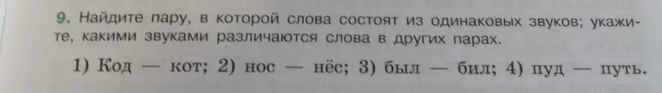 Найди пару, в которой слова состоят из одинаковых звуков.