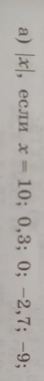 Ты просишь вычислить модуль $|x|$, если $x = 10; 0,3; 0; -2,7; -9$