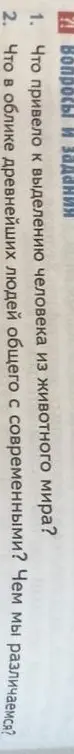 Что привело к выделению человека из животного мира?