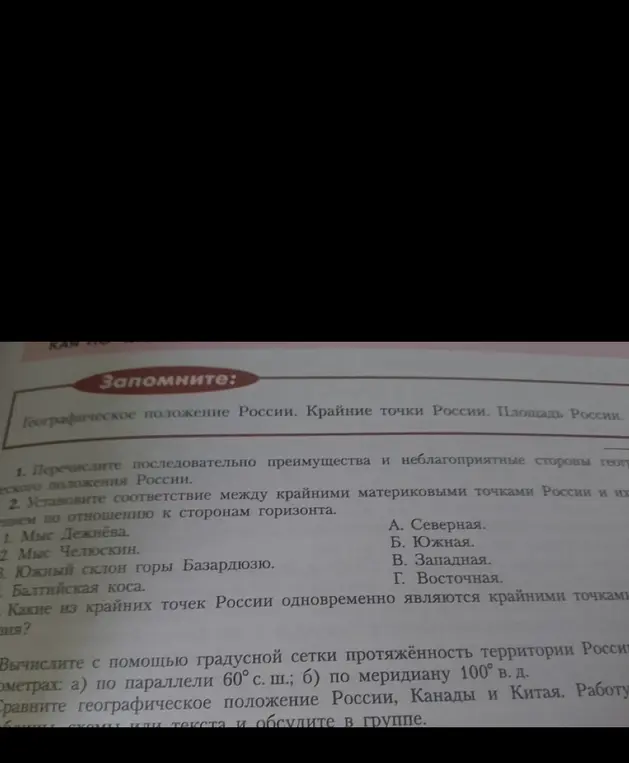 Выполни соответствие между крайними материковыми точками России и их положением по отношению к сторонам горизонта