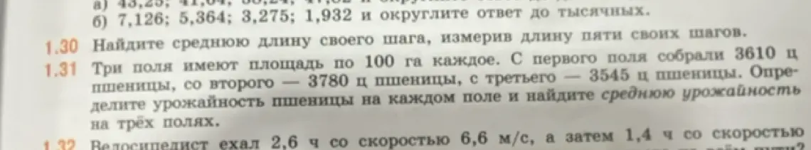 Помоги решить задачу 1.31: Три поля имеют площадь по 100 га каждое. С первого поля собрали 3610 ц пшеницы, со второго - 3780 ц пшеницы, с третьего — 3545 ц пшеницы. Определите урожайность пшеницы на каждом поле и найдите среднюю урожайность на трёх полях.