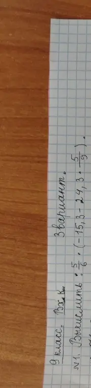 Помоги вычислить значение выражения 5/6*(-15,3-24,3)