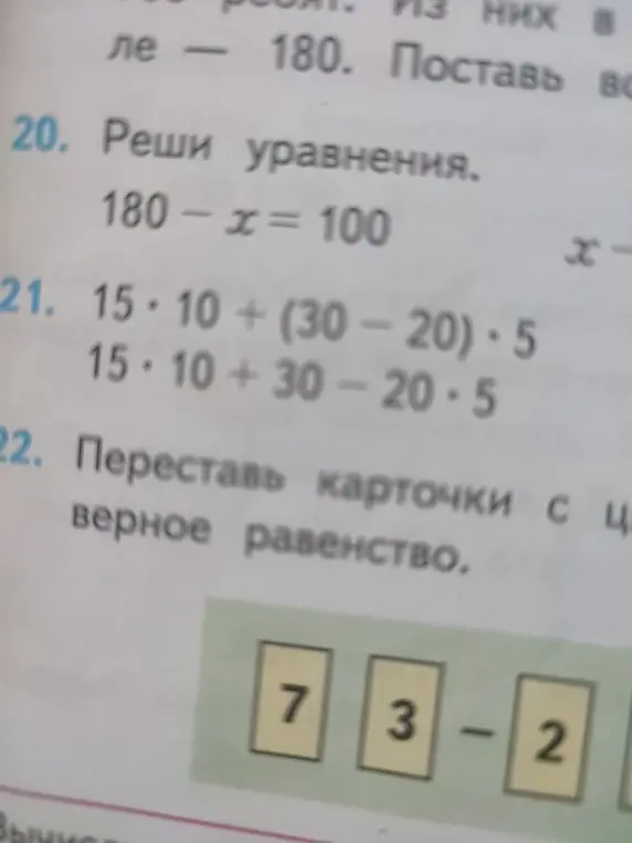 Реши уравнения 180-x=100, 15*10 + (30-20)*5, 15*10 + 30 - 20*5 и переставь карточки 7, 3, -, 2, чтобы получилось верное равенство
