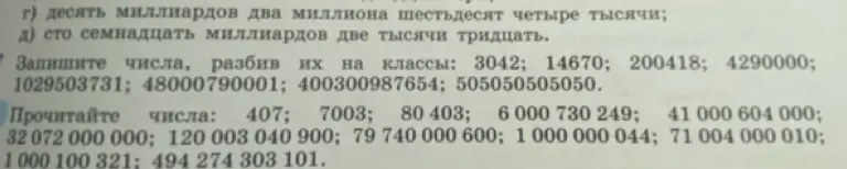 Мне нужно записать числа, разбив их на классы: 3042; 14670; 200418; 4290000; 1029503731; 48000790001; 400300987654; 505050505050. И прочитать числа: 407; 7003; 80 403; 6 000 730 249; 41 000 604 000; 32 072 000 000; 120 003 040 900; 79 740 000 600; 1000 000 044; 71 004 000 010; 1000 100 321: 494 274 303 101.