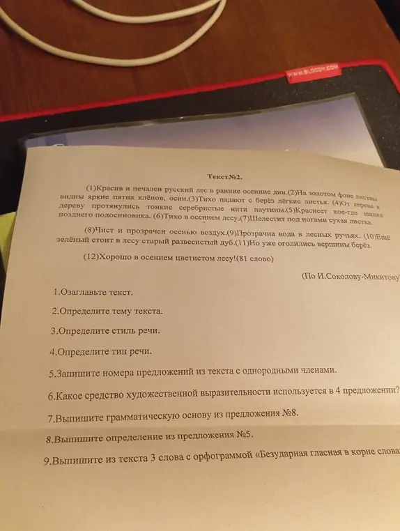Ты просишь выполнить задания по тексту: озаглавить текст, определить тему, стиль и тип речи, выписать номера предложений с однородными членами, определить средство художественной выразительности в 4 предложении, выписать грамматическую основу из предложения №8, определение из предложения №5 и 3 слова с орфограммой «Безударная гласная в корне слова»