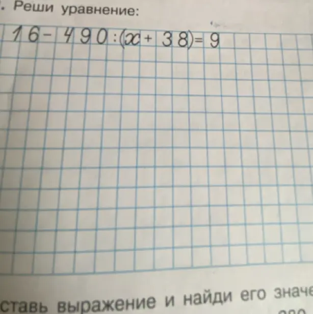 Реши уравнение 16 - 490:(x + 38) = 9