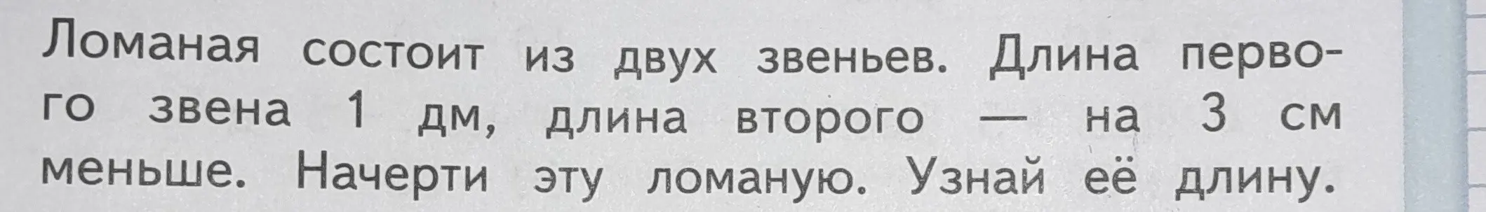 Объясни, как найти длину ломаной, если длина первого звена 1 дм, а длина второго на 3 см меньше.